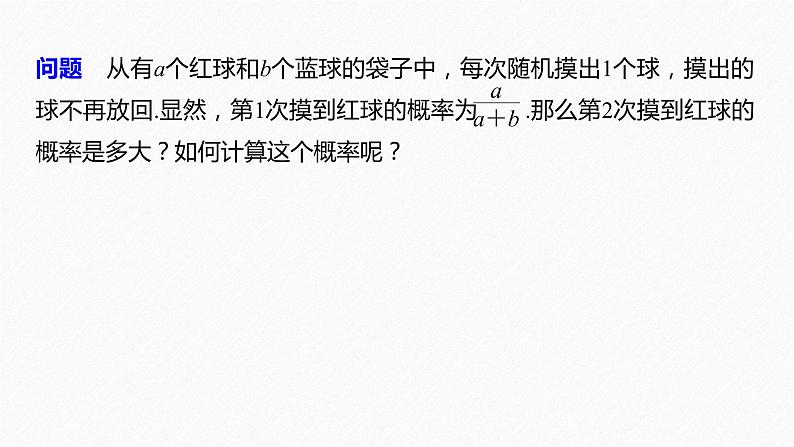 高中数学新教材选择性必修第三册课件+讲义  第7章 7.1.2 全概率公式08