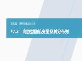 高中数学新教材选择性必修第三册课件+讲义  第7章 7.2 离散型随机变量及其分布列