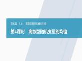 高中數(shù)學(xué)新教材選擇性必修第三冊(cè)課件+講義  第7章 7.3.1 第1課時(shí) 離散型隨機(jī)變量的均值
