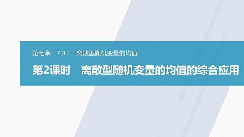 高中数学新教材选择性必修第三册课件+讲义  第7章 7.3.1 第2课时 离散型随机变量的均值的综合应用03