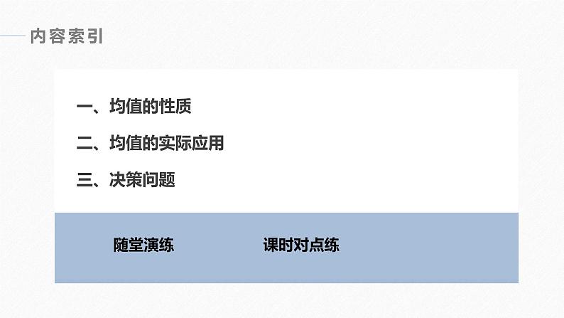 高中数学新教材选择性必修第三册课件+讲义  第7章 7.3.1 第2课时 离散型随机变量的均值的综合应用06