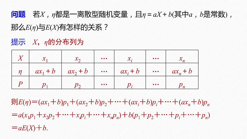 高中数学新教材选择性必修第三册课件+讲义  第7章 7.3.1 第2课时 离散型随机变量的均值的综合应用08