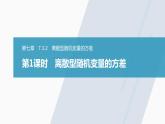 高中數(shù)學(xué)新教材選擇性必修第三冊(cè)課件+講義  第7章 7.3.2 第1課時(shí) 離散型隨機(jī)變量的方差