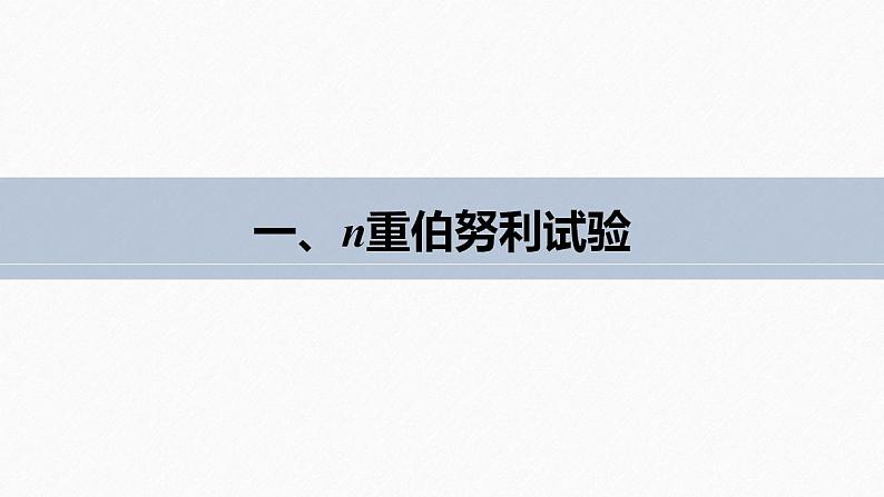 高中数学新教材选择性必修第三册课件+讲义  第7章 7.4.1 第1课时 二项分布07