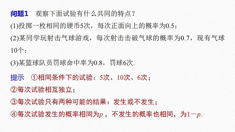 高中数学新教材选择性必修第三册课件+讲义  第7章 7.4.1 第1课时 二项分布08