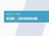 高中數(shù)學(xué)新教材選擇性必修第三冊(cè)課件+講義  第7章 7.4.1 第2課時(shí) 二項(xiàng)分布的綜合問(wèn)題