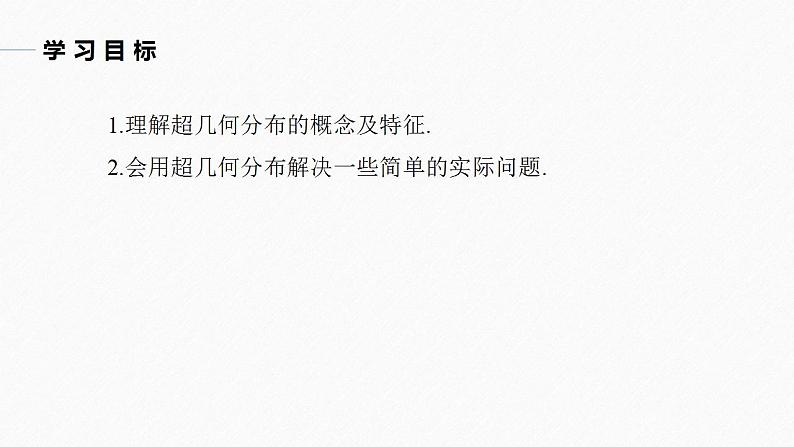 高中数学新教材选择性必修第三册课件+讲义  第7章 7.4.2 第1课时 超几何分布04