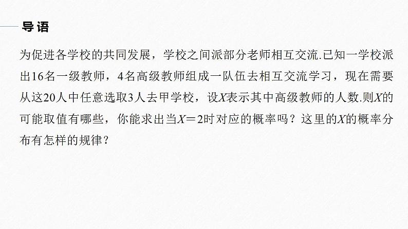 高中数学新教材选择性必修第三册课件+讲义  第7章 7.4.2 第1课时 超几何分布05