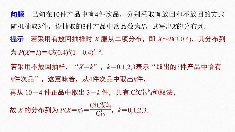 高中数学新教材选择性必修第三册课件+讲义  第7章 7.4.2 第1课时 超几何分布08
