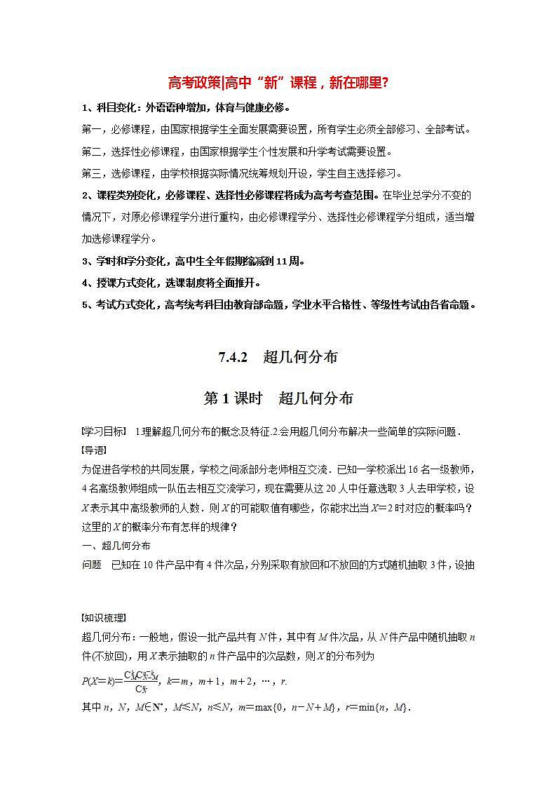 高中数学新教材选择性必修第三册课件+讲义  第7章 7.4.2 第1课时 超几何分布01