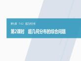 高中數(shù)學(xué)新教材選擇性必修第三冊(cè)課件+講義  第7章 7.4.2 第2課時(shí) 超幾何分布的綜合問(wèn)題