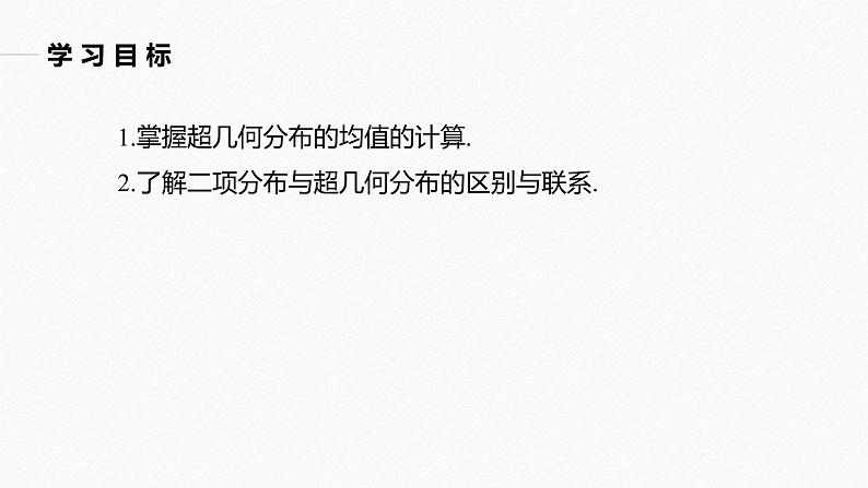 高中数学新教材选择性必修第三册课件+讲义  第7章 7.4.2 第2课时 超几何分布的综合问题04