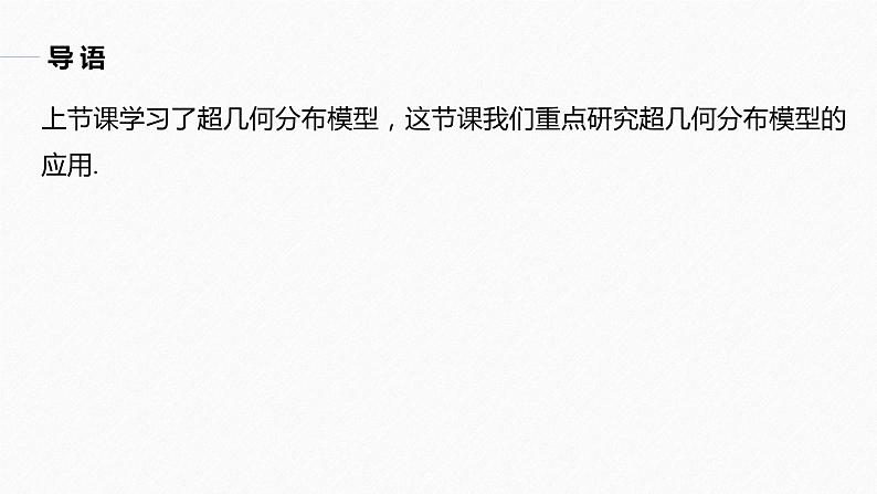 高中数学新教材选择性必修第三册课件+讲义  第7章 7.4.2 第2课时 超几何分布的综合问题05