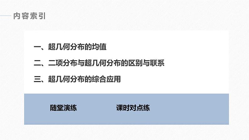 高中数学新教材选择性必修第三册课件+讲义  第7章 7.4.2 第2课时 超几何分布的综合问题06