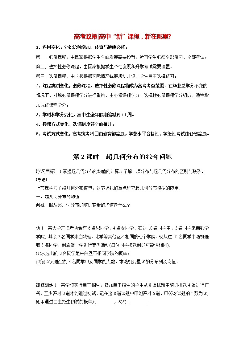 高中数学新教材选择性必修第三册课件+讲义  第7章 7.4.2 第2课时 超几何分布的综合问题01