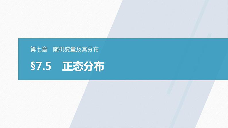 高中数学新教材选择性必修第三册课件+讲义  第7章 7.5 正态分布03