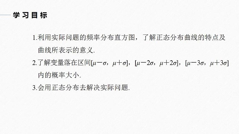 高中数学新教材选择性必修第三册课件+讲义  第7章 7.5 正态分布04