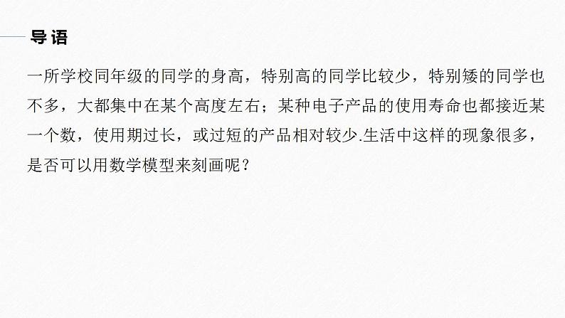 高中数学新教材选择性必修第三册课件+讲义  第7章 7.5 正态分布05