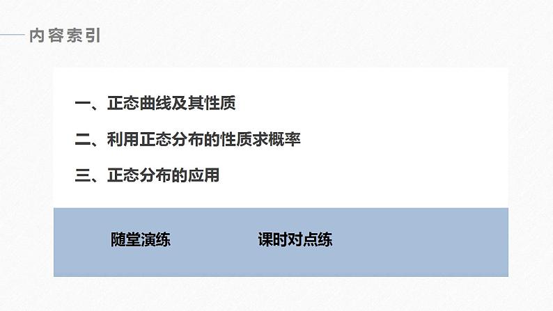 高中数学新教材选择性必修第三册课件+讲义  第7章 7.5 正态分布06