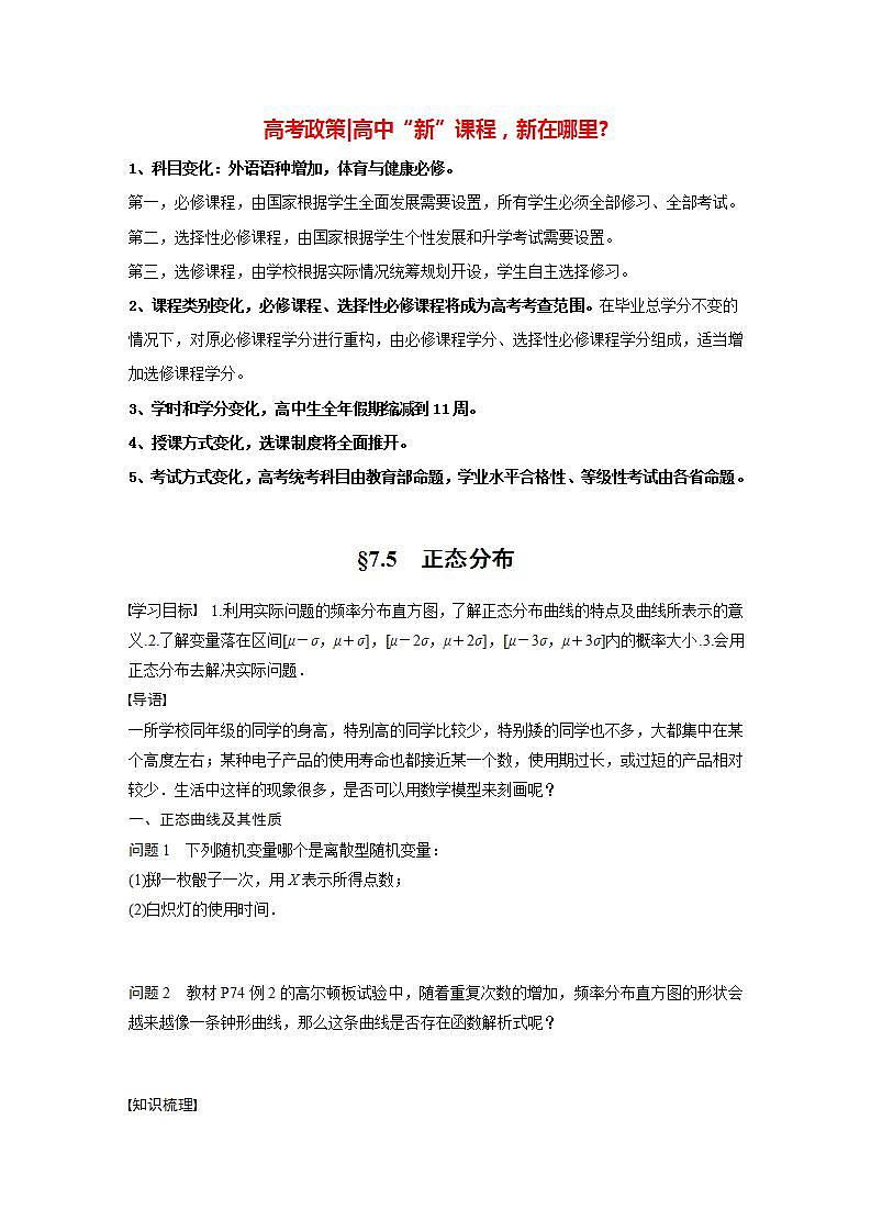 高中数学新教材选择性必修第三册课件+讲义  第7章 7.5 正态分布01