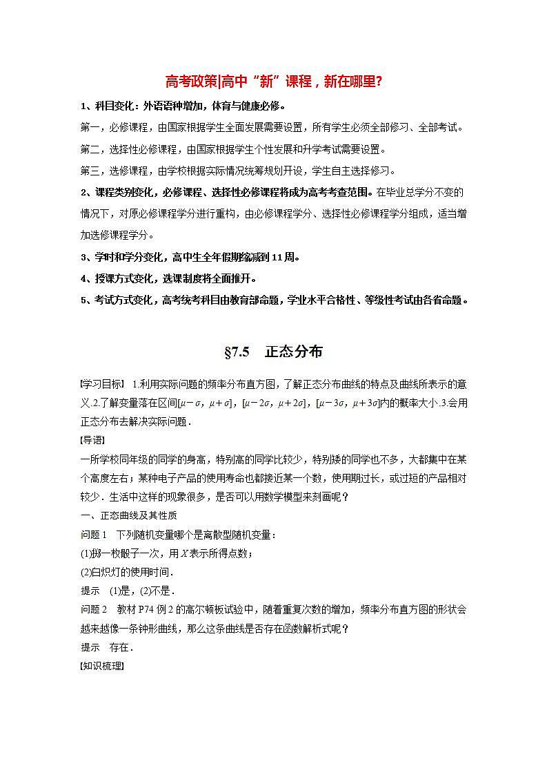 高中数学新教材选择性必修第三册课件+讲义  第7章 7.5 正态分布01