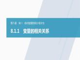 高中数学新教材选择性必修第三册课件+讲义  第8章 8.1.1 变量的相关关系