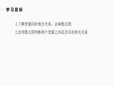 高中数学新教材选择性必修第三册课件+讲义  第8章 8.1.1 变量的相关关系