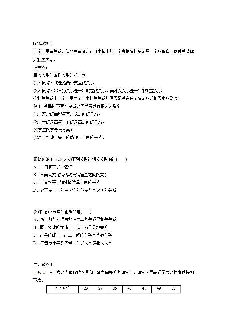 高中数学新教材选择性必修第三册  第8章 8.1.1 变量的相关关系（学生版）第2页