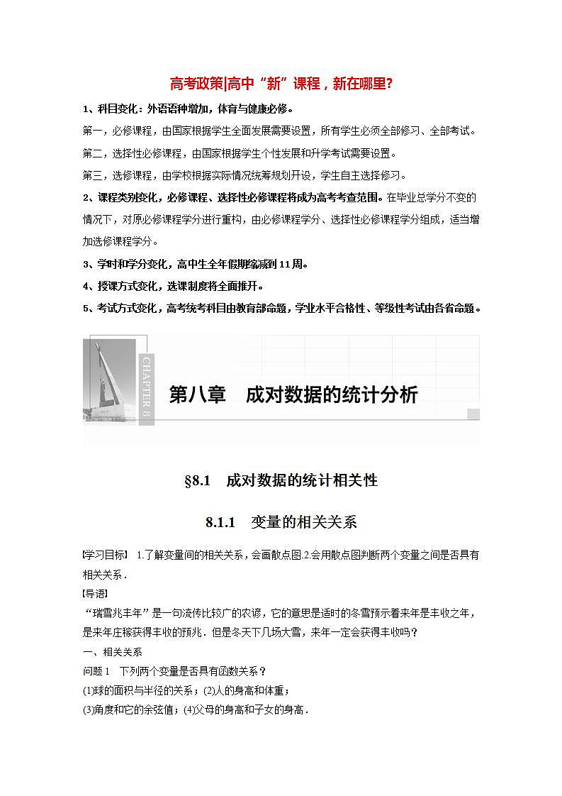 高中数学新教材选择性必修第三册  第8章 8.1.1 变量的相关关系（教师版）第1页