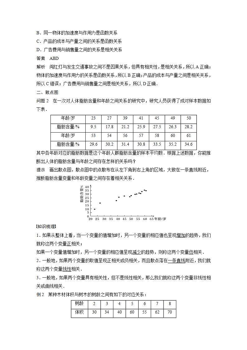 高中数学新教材选择性必修第三册  第8章 8.1.1 变量的相关关系（教师版）第3页