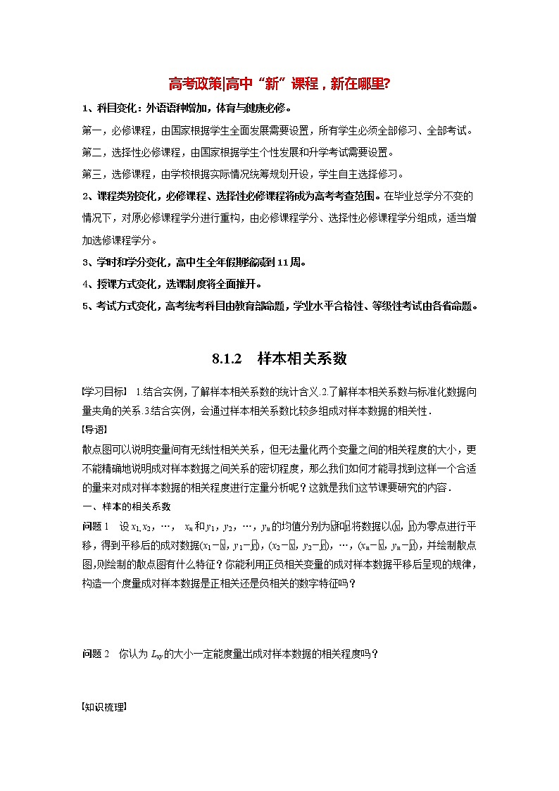 高中数学新教材选择性必修第三册课件+讲义  第8章 8.1.2 样本相关系数01