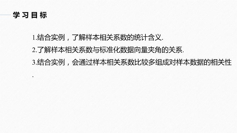 高中数学新教材选择性必修第三册课件+讲义  第8章 8.1.2 样本相关系数04