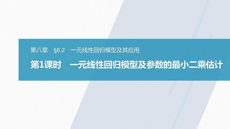 高中数学新教材选择性必修第三册课件+讲义  第8章 8.2 第1课时 一元线性回归模型及参数的最小二乘估计03