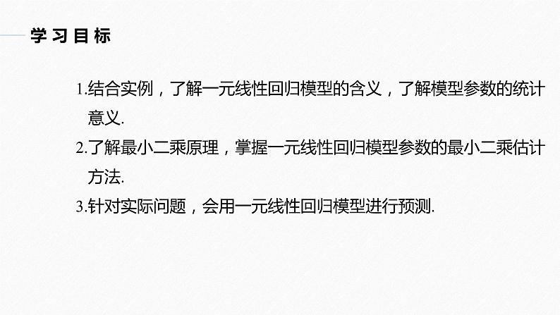 高中数学新教材选择性必修第三册课件+讲义  第8章 8.2 第1课时 一元线性回归模型及参数的最小二乘估计04
