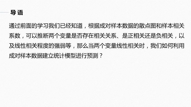 高中数学新教材选择性必修第三册课件+讲义  第8章 8.2 第1课时 一元线性回归模型及参数的最小二乘估计05