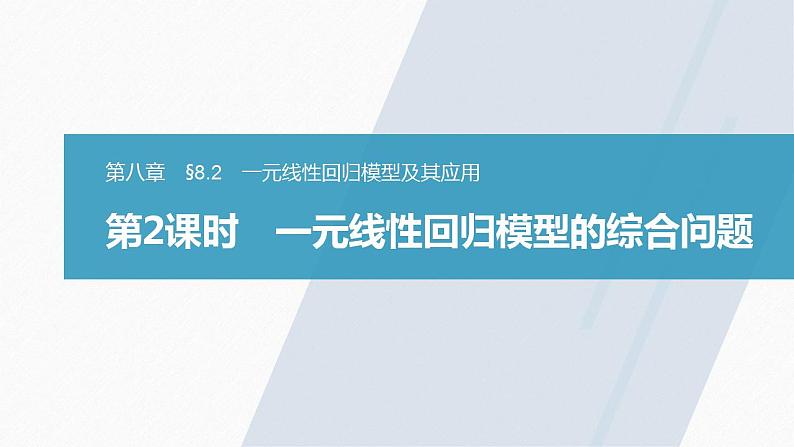 高中数学新教材选择性必修第三册课件+讲义  第8章 8.2 第2课时 一元线性回归模型的综合问题03