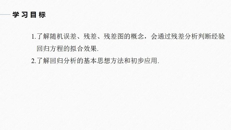 高中数学新教材选择性必修第三册课件+讲义  第8章 8.2 第2课时 一元线性回归模型的综合问题04