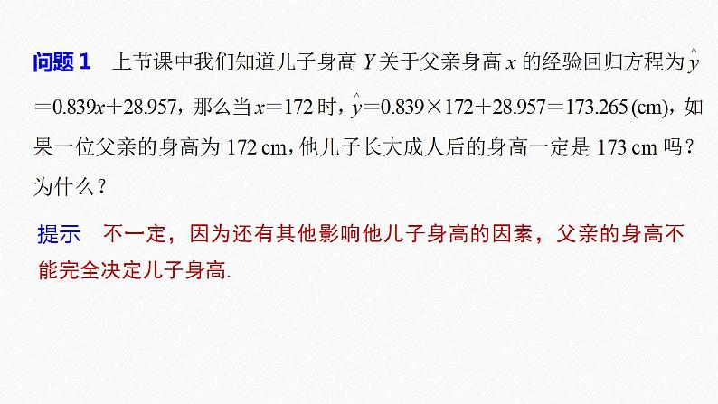 高中数学新教材选择性必修第三册课件+讲义  第8章 8.2 第2课时 一元线性回归模型的综合问题07
