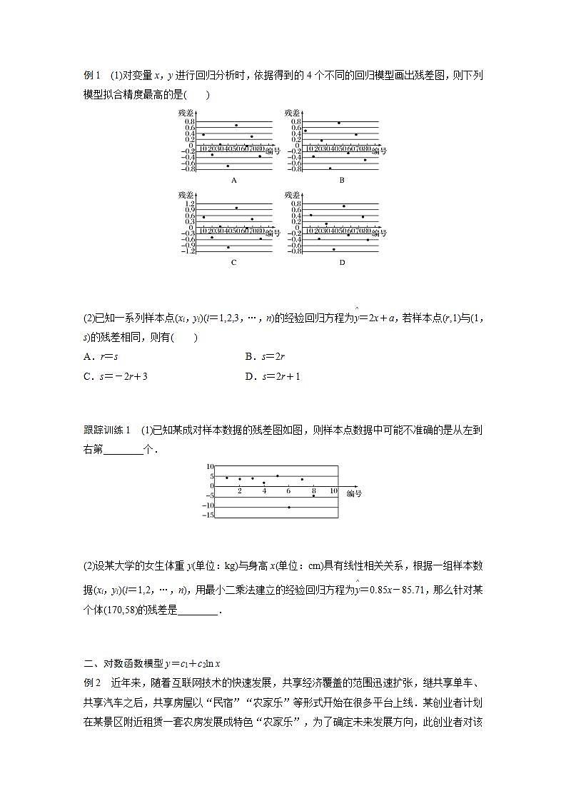 高中数学新教材选择性必修第三册课件+讲义  第8章 8.2 第2课时 一元线性回归模型的综合问题02
