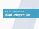 高中数学新教材选择性必修第三册课件+讲义  第8章 8.2 第3课时 非线性经验回归方程