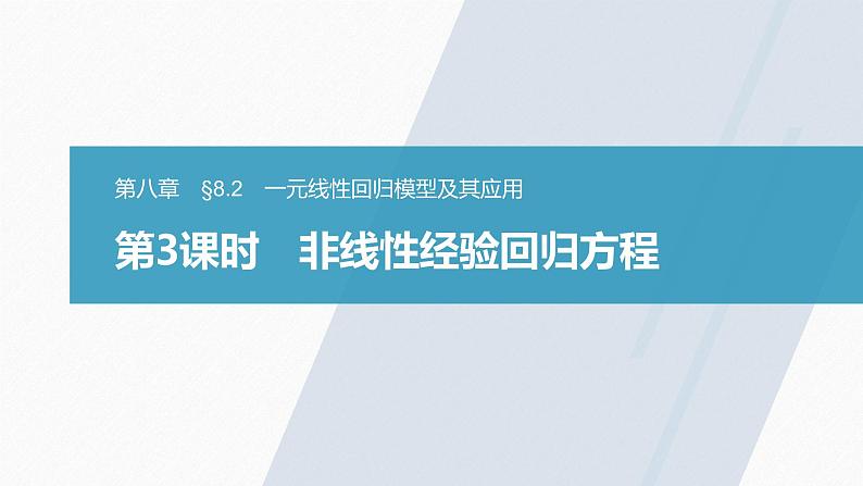 高中数学新教材选择性必修第三册课件+讲义  第8章 8.2 第3课时 非线性经验回归方程03