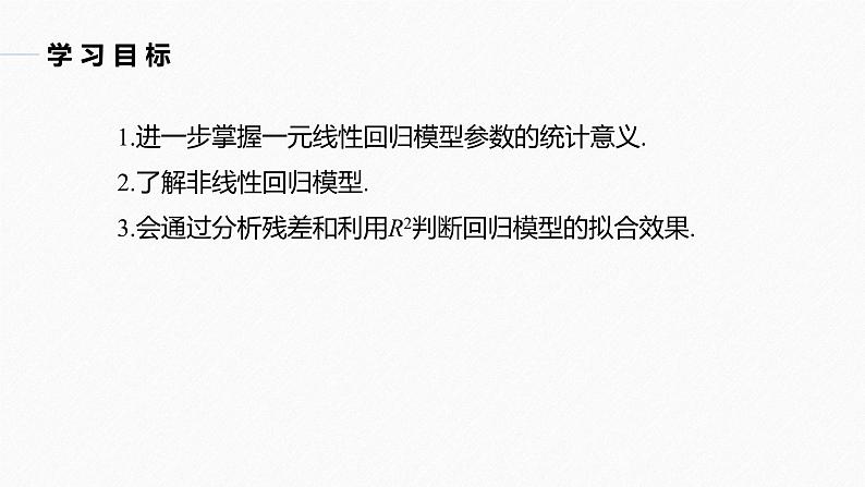 高中数学新教材选择性必修第三册课件+讲义  第8章 8.2 第3课时 非线性经验回归方程04