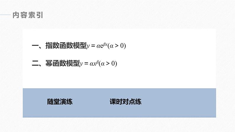 高中数学新教材选择性必修第三册课件+讲义  第8章 8.2 第3课时 非线性经验回归方程05