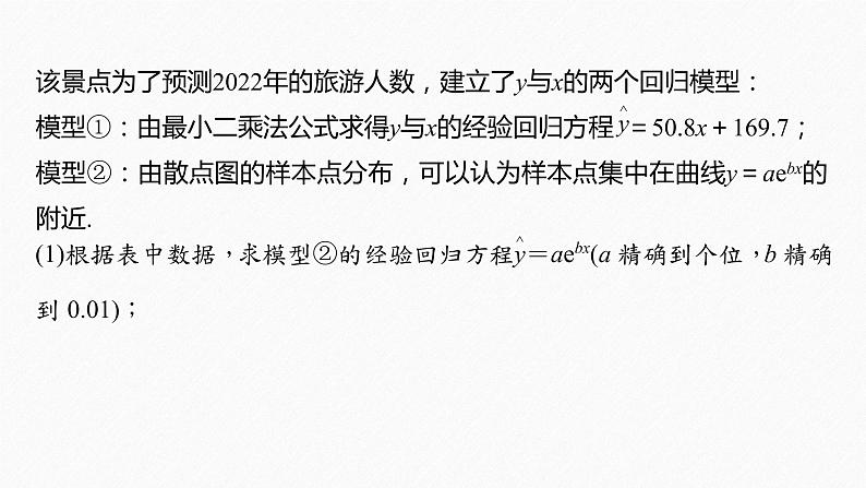高中数学新教材选择性必修第三册课件+讲义  第8章 8.2 第3课时 非线性经验回归方程08