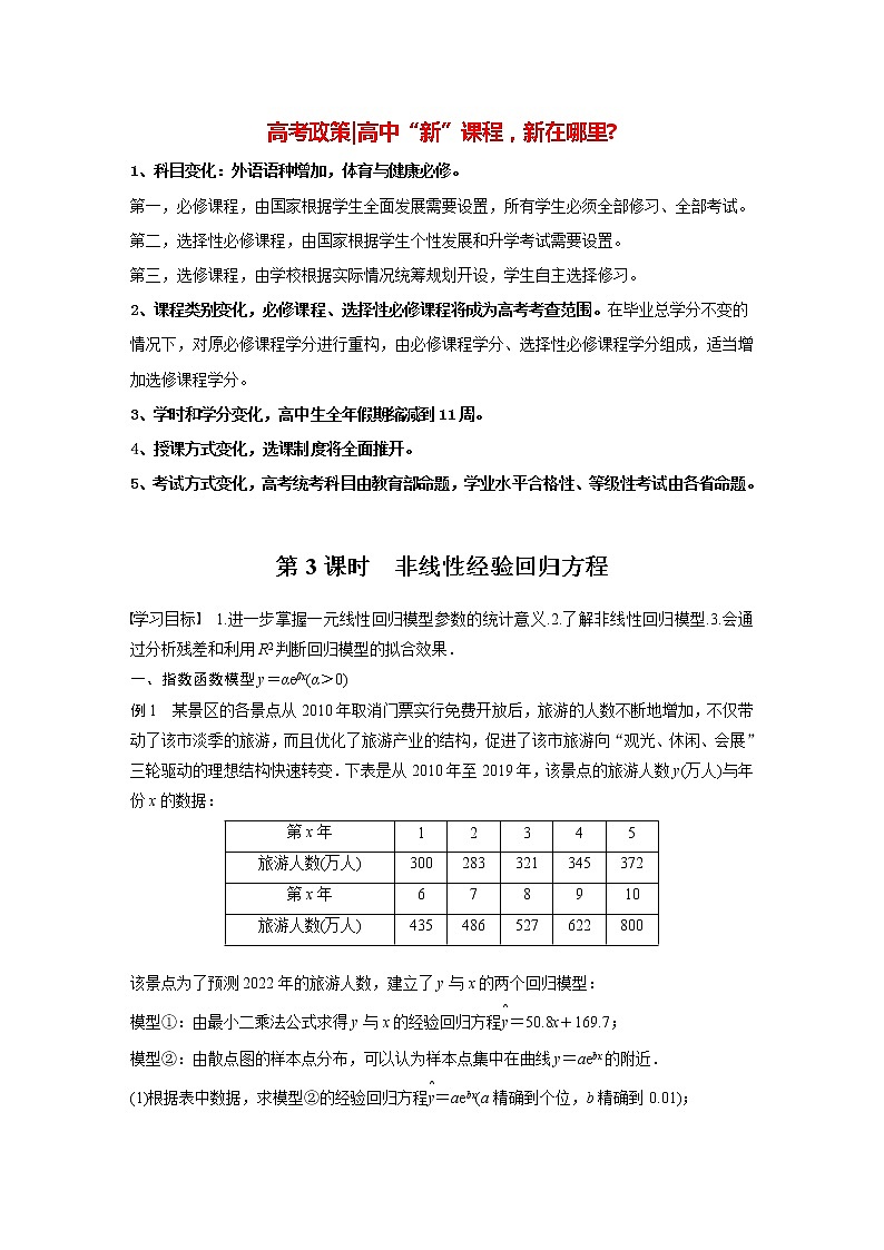 高中数学新教材选择性必修第三册课件+讲义  第8章 8.2 第3课时 非线性经验回归方程01