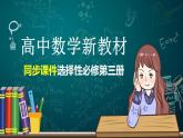 高中数学新教材选择性必修第三册课件+讲义  第8章 8.3.1 分类变量与列联表