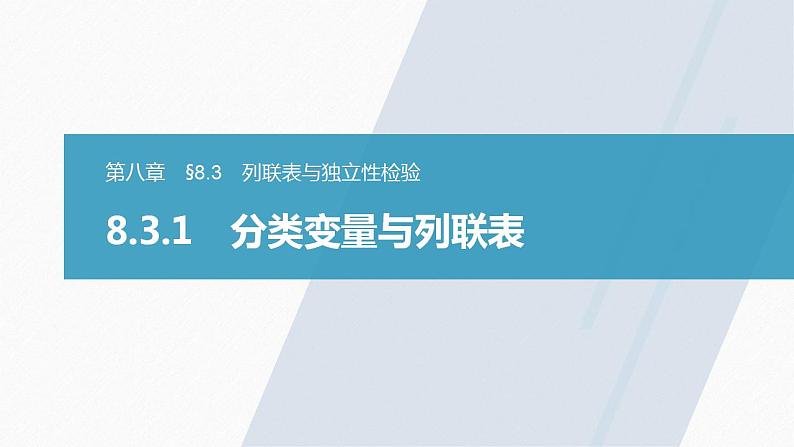 高中数学新教材选择性必修第三册课件+讲义  第8章 8.3.1 分类变量与列联表03