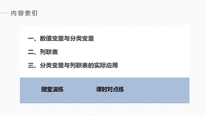 高中数学新教材选择性必修第三册课件+讲义  第8章 8.3.1 分类变量与列联表06