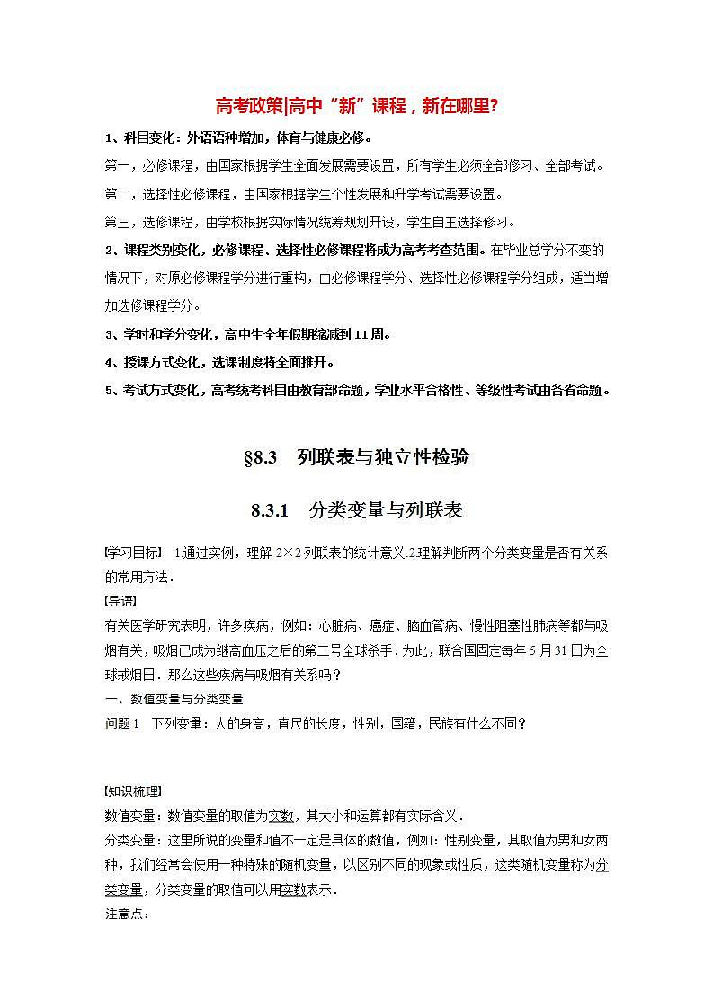 高中数学新教材选择性必修第三册课件+讲义  第8章 8.3.1 分类变量与列联表01