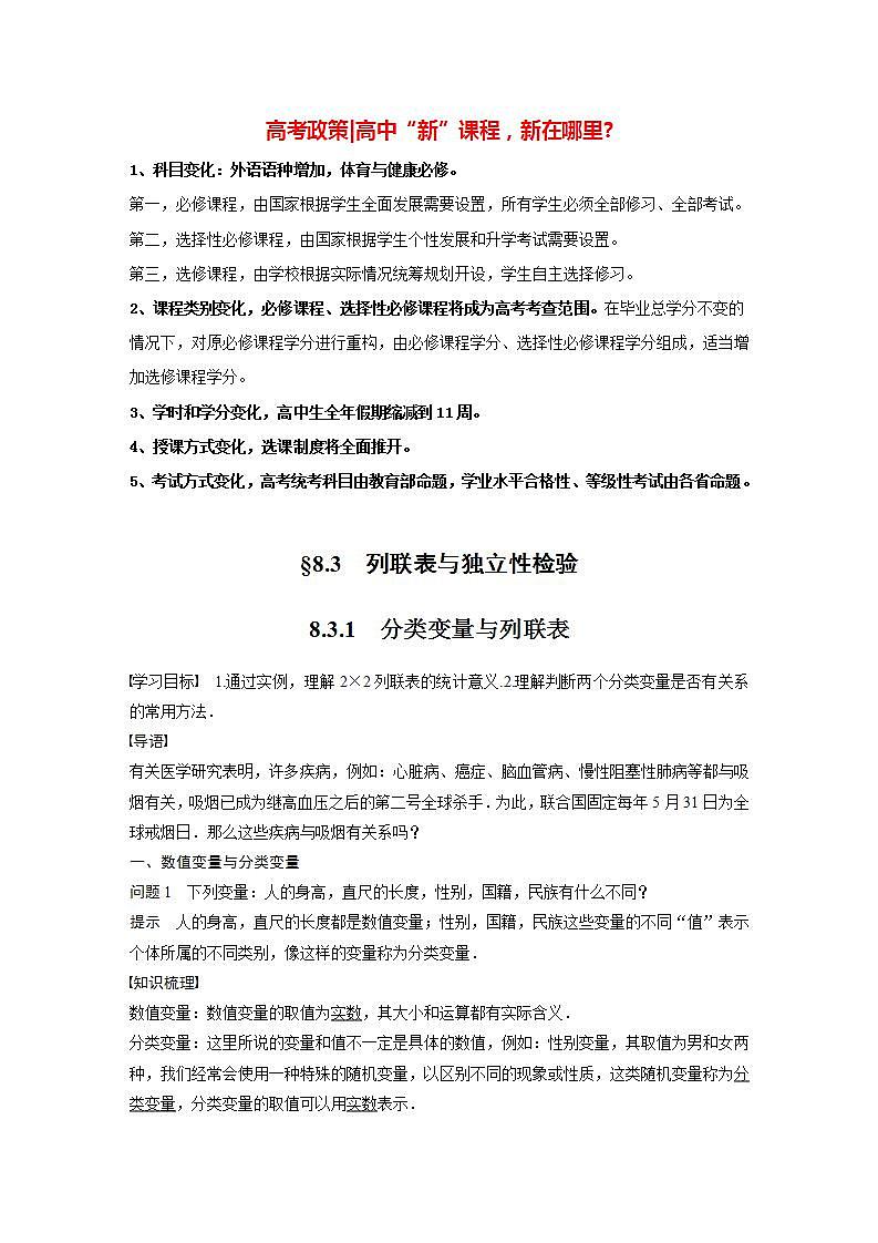 高中数学新教材选择性必修第三册课件+讲义  第8章 8.3.1 分类变量与列联表01